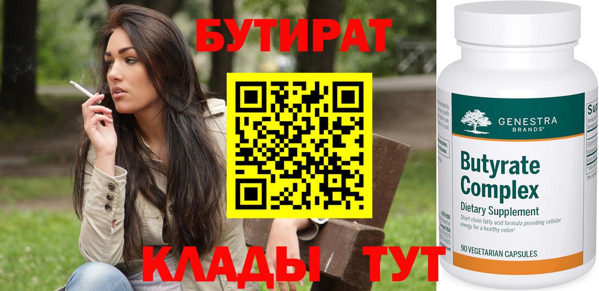 БУТИРАТ  Бутират BDO 33%  Вход с VPN  Холмск 