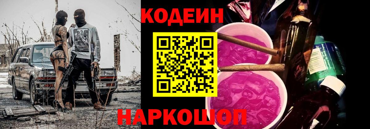 Холмск  Codein напиток Lean (лин)  Вход с VPN 